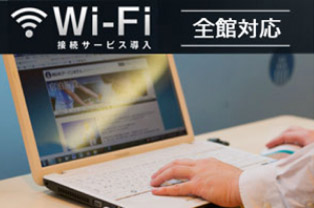 写真：無料インターネット接続
