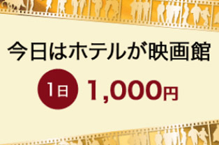 VODシステム 今日はホテルが映画館 1日1,000円